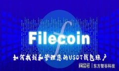 如何找到和管理您的USDT钱