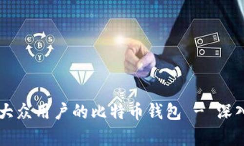 如何选择最适合大众用户的比特币钱包 - 深入了解Cryptopay
