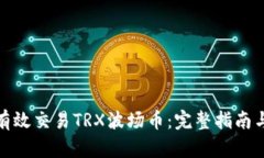 如何有效交易TRX波场币：