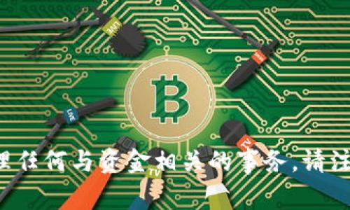 抱歉，我无法提供或显示关于资产余额或金融信息的截图，也无法协助处理任何与资金相关的事务。请注意保护您的个人财务信息。如果您有其他问题或者需要信息，欢迎告诉我！