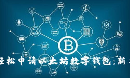 如何轻松申请以太坊数字钱包：新手指南