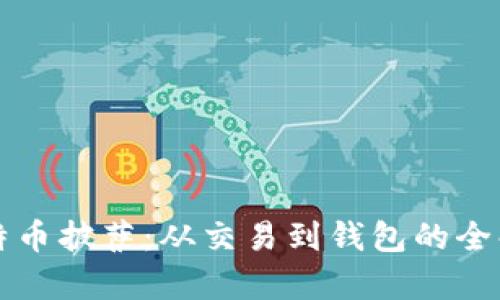 比特币披萨：从交易到钱包的全解析