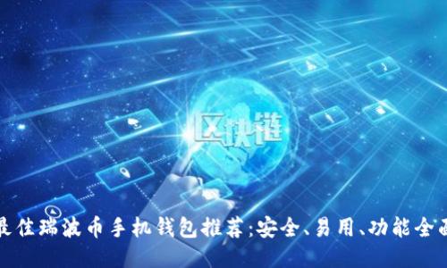 最佳瑞波币手机钱包推荐：安全、易用、功能全面