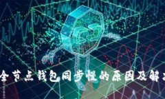 USDT全节点钱包同步慢的原