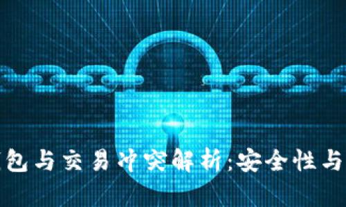 比特币冷钱包与交易冲突解析：安全性与效率的博弈
