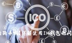 IM钱包支持狗狗币吗？详解