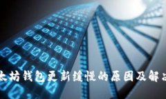 以太坊钱包更新缓慢的原