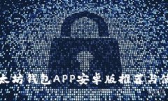 最佳以太坊钱包APP安卓版