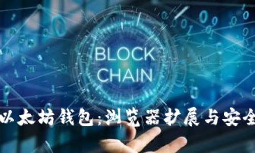 轻松下载以太坊钱包：浏览器扩展与安全存储指南