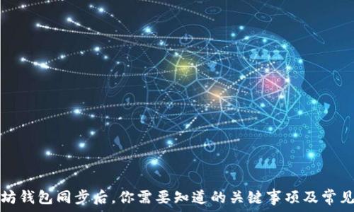   
以太坊钱包同步后，你需要知道的关键事项及常见问题