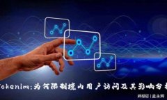 Tokenim：为何限制境内用户