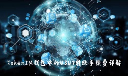 TokenIM钱包中的USDT转账手续费详解