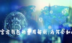 以太坊官方钱包的费用解