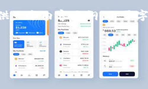 为了帮助您理解有关“Tokenim提示欺诈”的主题,我将为您设计一个的、相关关键词,并提供一个内容大纲。由于字数上限制,内容主体将会提供一个框架大纲,而详细的字数将会列出每个问题的介绍思路。
Tokenim提示欺诈:识别与防范数字货币诈骗的全面指南
