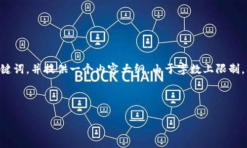 为了帮助您理解有关“Tokenim提示欺诈”的主题,我将为您设计一个的、相关关键词,并提供一个内容大纲。由于字数上限制,内容主体将会提供一个框架大纲,而详细的字数将会列出每个问题的介绍思路。
Tokenim提示欺诈:识别与防范数字货币诈骗的全面指南