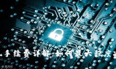 Tokenim提现手续费详解：如