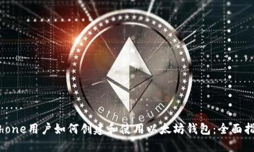 iPhone用户如何创建和使用以太坊钱包：全面指南