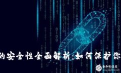 比特币钱包的安全性全面