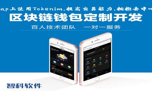 biboti如何在Uniswap上使用Tokenim进行高效交易/biboti
Uniswap, Tokenim, 加密货币, 去中心化交易/guanjianci

## 内容主体大纲

1. **引言**
   - Tokenim简介
   - Uniswap简介
   - 二者结合的优势

2. **Tokenim的基础知识**
   - Tokenim的定义
   - Tokenim的功能和特性
   - Tokenim的应用场景

3. **Uniswap的工作原理**
   - 去中心化交易所的概念
   - 自动化做市商（AMM）的机制
   - Uniswap的交易流程

4. **在Uniswap上使用Tokenim的准备工作**
   - 创建和连接钱包
   - 获取和储存Tokenim
   - 选择适合的交易对

5. **在Uniswap上进行Tokenim交易的步骤**
   - 选择交易对
   - 输入交易数量和滑点设置
   - 确认交易和手续费

6. **在Uniswap上使用Tokenim的注意事项**
   - 交易风险介绍
   - 如何保障交易安全
   - 常见的交易问题与解决方案

7. **提升交易效率的技巧**
   - 使用Limit Order
   - 滑点设置
   - 选择最佳交易时机

8. **未来展望**
   - Tokenim及Uniswap的潜在发展
   - 去中心化金融（DeFi）的未来趋势
   - 用户参与的机会与挑战

9. **结论**
   - 总结Tokenim与Uniswap的优势
   - 鼓励用户参与到去中心化金融中

---

## 内容主体详细介绍

### 引言

随着加密货币的普及，去中心化交易所（DEX）的使用越来越广泛，而Uniswap作为其中的佼佼者，凭借其简单易用的界面和高效的交易机制，吸引了大量用户。同时，Tokenim作为一种新兴的代币类型，提供了更丰富的功能和应用场景。本文将详细介绍如何在Uniswap上使用Tokenim进行交易，帮助用户高效、安全地参与去中心化金融（DeFi）。

### Tokenim的基础知识

#### Tokenim的定义

Tokenim是一种特定类型的代币，通常在去中心化应用（DApp）中使用，具有多种功能和特性。它与比特币、以太坊等主流货币不同，Tokenim通常与特定平台或应用紧密相连。

#### Tokenim的功能和特性

Tokenim的功能非常多样化，包括但不限于：作为交易媒介、进行投资、享有平台特权等。用户可以使用Tokenim在平台内进行各种操作，如投票、参与活动或享受折扣，增强用户体验。

#### Tokenim的应用场景

Tokenim的应用场景广泛，从DeFi项目的流动性挖矿到游戏内资产购买，Tokenim的灵活性使得它能够在多个领域获得应用。用户在这些平台上的活动，大多离不开Tokenim的支持。

### Uniswap的工作原理

#### 去中心化交易所的概念

去中心化交易所（DEX）是基于区块链技术的平台，不依赖于中心化机构处理交易。用户通过智能合约直接进行交易，相较于传统的集中式交易所，DEX提供了更高的透明度和安全性。

#### 自动化做市商（AMM）的机制

Uniswap使用自动化做市商（AMM）机制，而非传统的订单簿模型。AMM通过流动性池的方式，将用户的资产绑定在一起，允许其他用户随时进行交易。这种机制有效提升了流动性并降低了交易成本。

#### Uniswap的交易流程

用户在Uniswap上进行交易时，首先选择交易对，然后通过输入想要交易的Token数量，系统会自动计算出相应的价格，再确认交易即可。整个过程快速高效，几乎没有等待时间。

### 在Uniswap上使用Tokenim的准备工作

#### 创建和连接钱包

使用Uniswap前，用户需要拥有一个加密货币钱包，如MetaMask或Trust Wallet。用户需注册钱包并下载插件，然后通过钱包连接Uniswap平台。

#### 获取和储存Tokenim

用户在进行交易前，需先购买及储存Tokenim。可以通过其他交易所购买Tokenim，然后转移至自己的钱包地址，以便在Uniswap进行交易。

#### 选择适合的交易对

在Uniswap中，用户可以选择多种交易对。例如，如果用户持有ETH，可以选择与Tokenim配对进行交易。在选择交易对时，需关注流动性和市场深度，以降低交易风险。

### 在Uniswap上进行Tokenim交易的步骤

#### 选择交易对

用户需在Uniswap界面中，选择希望交易的Tokenim和其他Token之间的交易对。确保选中的对能够提供足够的流动性，以避免价格狭义波动。

#### 输入交易数量和滑点设置

在完成交易对的选择后，用户需要输入欲交易的Token数量。同时，用户可以自定义滑点设置，以应对市场波动带来的影响。

#### 确认交易和手续费

最后，用户需仔细核对交易信息，包括费用及预期获得的Token数量。确认无误后，点击