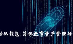 USDT自动化钱包：简化数字