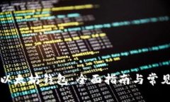 如何解锁以太坊钱包：全