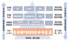 TRX钱包转账到TRC20失败的原