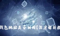 USDT和BTC钱包地址是否相同