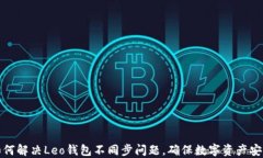 如何解决Leo钱包不同步问