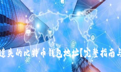 如何找回遗失的比特币钱包地址？完整指南与实用方法