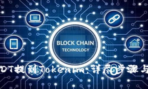 如何将USDT提到Tokenim：详尽步骤与注意事项