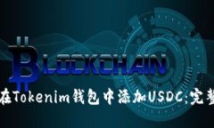如何在Tokenim钱包中添加