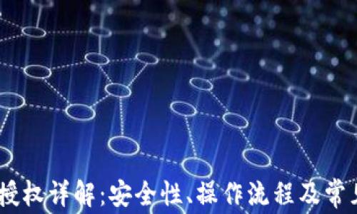 
USDT钱包授权详解：安全性、操作流程及常见问题解析