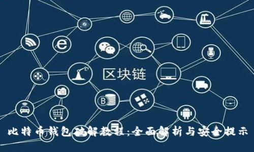 比特币钱包破解教程：全面解析与安全提示