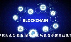 XRP钱包出金指南：安全快