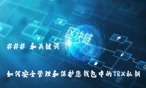 ### 和关键词


如何安全管理和保护您钱包中的TRX私钥