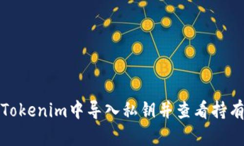 如何在Tokenim中导入私钥并查看持有的币种