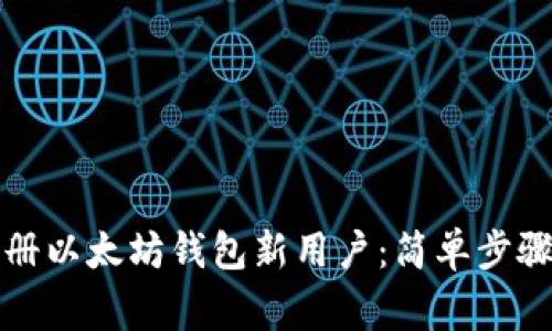 如何快速注册以太坊钱包新用户：简单步骤与注意事项