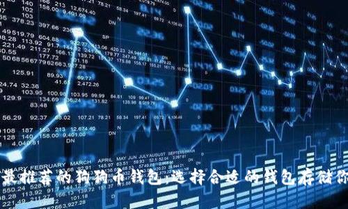 2023年最推荐的狗狗币钱包：选择合适的钱包存储你的DOGE