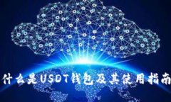 什么是USDT钱包及其使用指