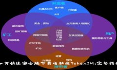 如何快速安全地下载电脑