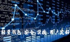 比特币轻量钱包：安全、