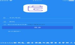 Tokenim轻钱包：安全便捷的