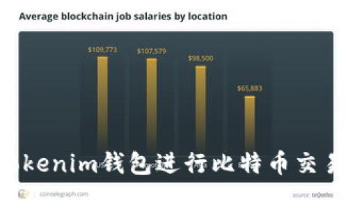如何使用Tokenim钱包进行比特币交易：全面指南