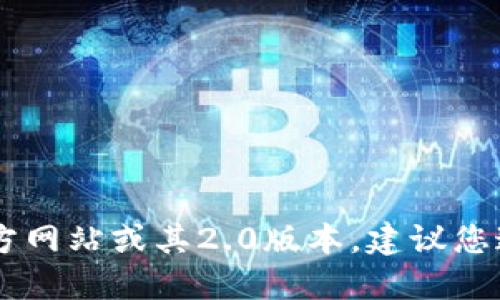 抱歉，我无法提供实时信息或特定网站的地址。如果您在寻找Tokenim的官方网站或其2.0版本，建议您通过搜索引擎查找最新的信息或访问它们的社交媒体平台来获取官方链接。