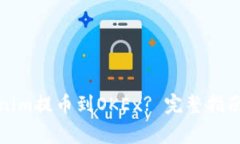 如何将Tokenim提币到OKEx? 完