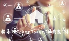 如何轻松导入TokenTokenIM钱