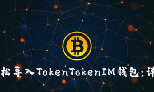 如何轻松导入TokenTokenIM钱包：详细指南