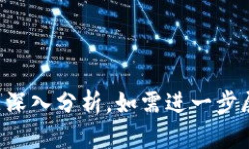   Tokenim：解锁数字资产新时代的密码 / 

 guanjianci Tokenim, 数字资产, 区块链技术, 加密货币 /guanjianci 

## 内容主体大纲

1. **Tokenim的背景与发展历程**
   - Tokenim的起源
   - 发展历程
   - 当前市场地位

2. **Tokenim的技术架构**
   - 区块链技术概述
   - Tokenim的核心技术
   - 安全性与可扩展性

3. **Tokenim的应用场景**
   - 金融行业的应用
   - 供应链管理
   - 社区和社交平台

4. **Tokenim的投资与收益**
   - 投资Tokenim的机会
   - 风险与收益分析
   - 投资策略和建议

5. **Tokenim在全球市场的影响**
   - 全球市场趋势
   - 法规与政策的影响
   - 竞争对手分析

6. **Tokenim的未来展望**
   - 未来技术动态
   - 市场预测
   - 行业发展的潜在机会

7. **如何参与Tokenim的生态系统**
   - 注册与使用流程
   - 资金管理建议
   - 社区参与与福利

---

## **1. Tokenim的背景与发展历程**

### Tokenim的起源
Tokenim的概念源自于区块链技术的发展，旨在为用户提供一种安全、高效的数字资产管理方式。在数字经济快速发展的背景下，Tokenim应运而生。最初，Tokenim着重于加密货币的交易与管理，但随着技术的进步，其功能扩展至数字资产的多元化管理。

### 发展历程
自Tokenim推出以来，经历了多个版本的迭代升级，每次升级都针对用户需求和技术瓶颈进行了相应。从最初的简单钱包功能到如今的多链资产管理平台，Tokenim的发展体现了行业技术的飞速进步。

### 当前市场地位
目前，Tokenim已成为数字资产管理平台中的佼佼者，用户群体不断扩大，市场份额逐步提升。Tokenim在促进数字资产流通的同时，也在探索新的商业模式。

## **2. Tokenim的技术架构**

### 区块链技术概述
区块链是Tokenim的核心基础，作为一种分布式账本技术，区块链确保了数据的透明性和安全性。所有交易在链上记录，无法篡改，提高了信任度。

### Tokenim的核心技术
Tokenim基于区块链技术，采用多重签名、零知识证明等技术保障用户资产的安全。通过技术的不断创新，Tokenim提高了平台的用户体验和交易效率。

### 安全性与可扩展性
为确保用户资产安全，Tokenim引入了多重安全机制，定期进行安全审计。同时，Tokenim的架构设计考虑了未来可扩展性，便于快速响应市场变化。

## **3. Tokenim的应用场景**

### 金融行业的应用
Tokenim在金融行业的应用场景广泛，包括数字货币的交易、资产管理和投资顾问服务。它不仅为用户提供了更便捷的金融服务，也为金融机构提供了新的创新工具。

### 供应链管理
Tokenim利用区块链技术提升供应链的透明度和追溯性。通过Tokenim，供应链各方能够实时共享信息，降低了运营成本，提高了效率。

### 社区和社交平台
在社区和社交领域，Tokenim为用户提供了一个安全的交易环境，用户可通过Tokenim进行小额支付和数字资产赠送，增强了社交互动。

## **4. Tokenim的投资与收益**

### 投资Tokenim的机会
Tokenim的投资潜力巨大，由于其技术实力和市场需求的双重推动，Tokenim资产的价值随之上升，吸引了大量投资者的关注。

### 风险与收益分析
投资Tokenim也伴随着风险，如市场波动、技术漏洞等。投资者需综合考虑风险，制定合理的投资策略，分散资产配置以降低整体风险。

### 投资策略和建议
对于想要投资Tokenim的用户，可以考虑长期投资和定期定额投资策略，同时关注行业动态，灵活调整投资组合。

## **5. Tokenim在全球市场的影响**

### 全球市场趋势
随着区块链和加密货币的普及，Tokenim在全球市场的影响力日益增强。越来越多的国家和地区开始认可数字资产的合法性，推动市场的发展。

### 法规与政策的影响
各国政府对数字资产的监管政策逐步趋严，这对Tokenim的发展带来一定挑战。但在合规的框架下，Tokenim能够更好地为用户服务，推动行业的健康发展。

### 竞争对手分析
Tokenim在市场中面临众多竞争对手，如其他数字资产钱包、交易所等。通过不断创新和提升用户体验，Tokenim能够在竞争中占据优势。

## **6. Tokenim的未来展望**

### 未来技术动态
区块链技术的快速发展为Tokenim带来了新的机遇。未来，Tokenim将继续融合最新的技术，如人工智能、大数据等，提升平台智能化水平。

### 市场预测
预计未来几年，Tokenim将持续增长，用户群体将不断扩大。同时，随着更多企业和机构的加入，Tokenim的应用场景将进一步丰富。

### 行业发展的潜在机会
数字经济的崛起为Tokenim创造了广阔的发展空间。Tokenim在未来将探索更多领域的应用，与各行业相结合，推动行业的发展。

## **7. 如何参与Tokenim的生态系统**

### 注册与使用流程
参与Tokenim的用户可通过官方网站注册。注册流程简单，填写必要信息后即可开始使用Tokenim提供的各项服务。

### 资金管理建议
用户在Tokenim平台上配置资产时，应设定合理的资金管理计划，确保资产安全。建议分散投资，并定期进行风险评估。

### 社区参与与福利
Tokenim鼓励用户参与社区活动，通过参与讨论和贡献内容，用户不仅能够获得信息，还能获取Tokenim提供的奖励，增强社区活跃度。

---

## 相关问题与详细介绍

### **问题1：Tokenim如何确保用户资产的安全性？**

### **问题2：Tokenim与其他数字资产平台相比的优势是什么？**

### **问题3：投资Tokenim需要注意哪些风险和挑战？**

### **问题4：Tokenim未来可能扩展到哪些应用领域？**

### **问题5：如何评估Tokenim的投资价值？**

### **问题6：Tokenim在全球市场的发展趋势如何？**

### **问题7：参与Tokenim的生态系统有哪些收益和福利？**

---

以上是一个关于“Tokenim”的内容大纲及结构，实际撰写的3600字内容及相关问题的详细解答需要根据特定主题深入分析，如需进一步展开可逐步实现。
