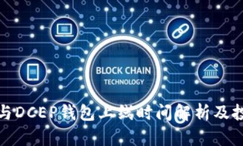 比特币与DCEP钱包上线时间解析及投资风险