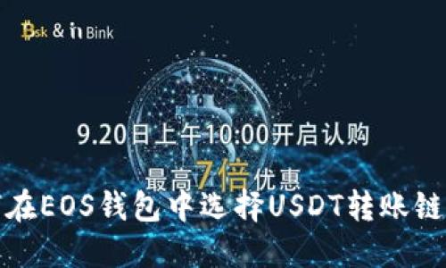 如何在EOS钱包中选择USDT转账链名称